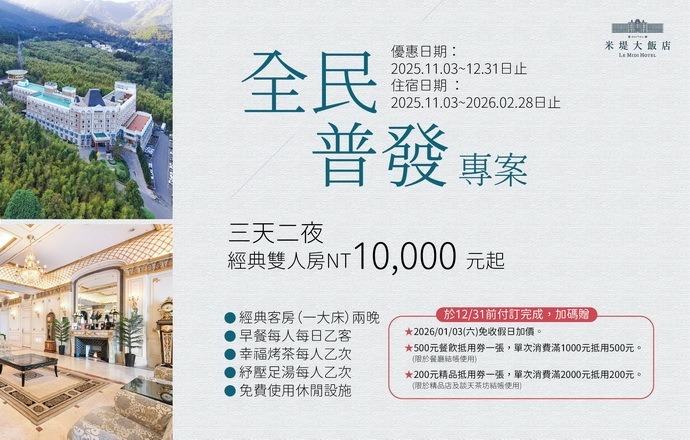 【溪頭米堤】全民普發三天二夜10,000元