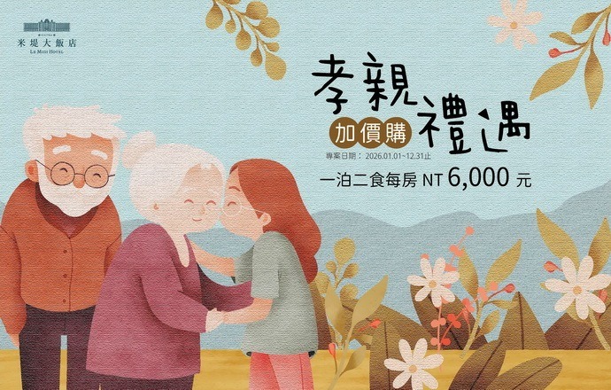 【溪頭米堤】【孝親禮遇】加價購