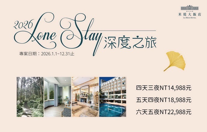 【溪頭米堤】2026 LONG STAY．深度之旅