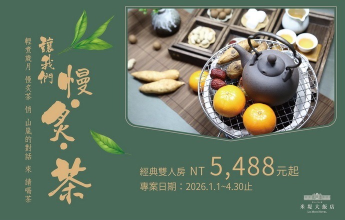 【溪頭米堤】2026讓我們慢 炙 茶
