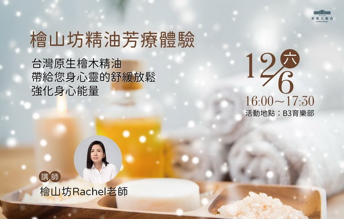 【溪頭米堤】精油芳療體驗活動