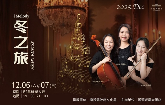 【溪頭米堤】冬之旅