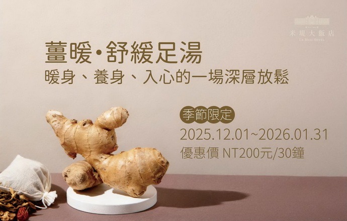 【溪頭米堤】薑暖．舒緩足湯