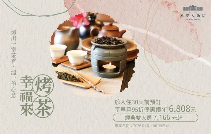 【溪頭米堤】2026幸福來烤茶