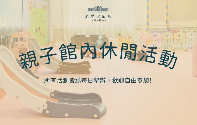 【溪頭米堤】1~4月份 季節性休閒活動