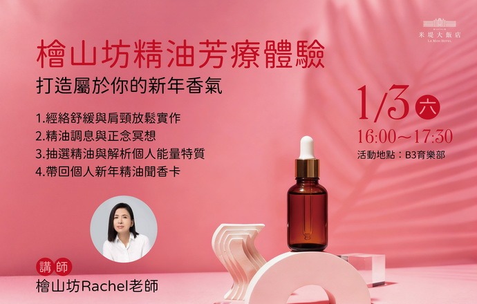 【溪頭米堤】精油芳療體驗活動