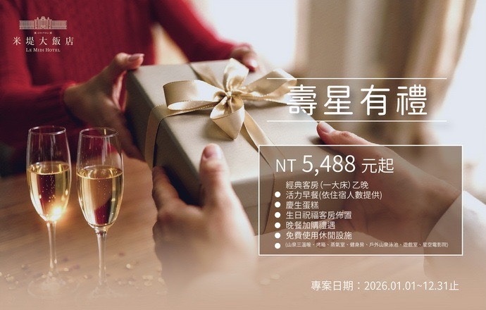 【溪頭米堤】2026壽星專案