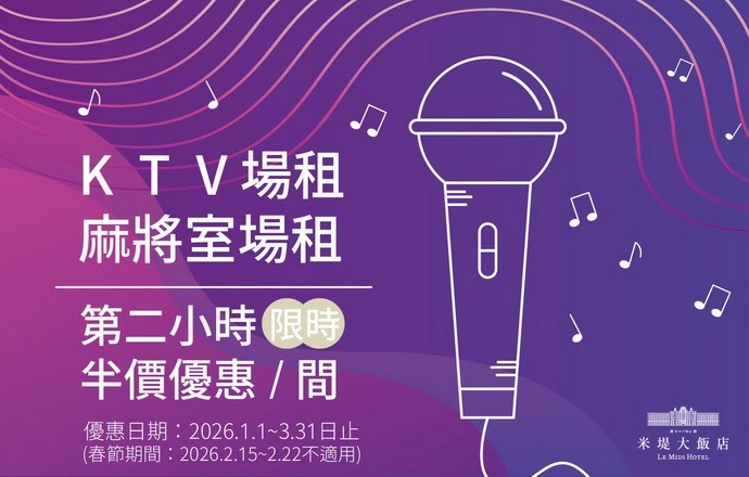 【溪頭米堤】 KTV&麻將室第二小時限時半價優惠/間