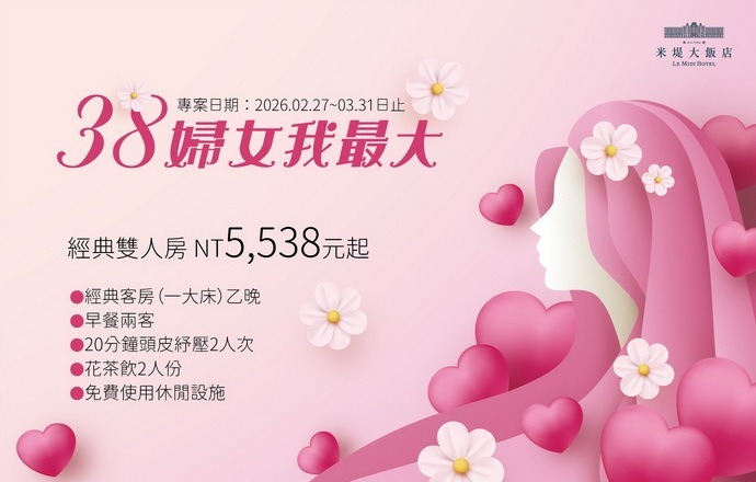 【溪頭米堤】2026年38婦女我最大