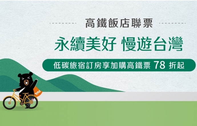 【溪頭米堤】2026 永續美好 慢遊台灣 – 台灣高鐵​​​​​​​ 