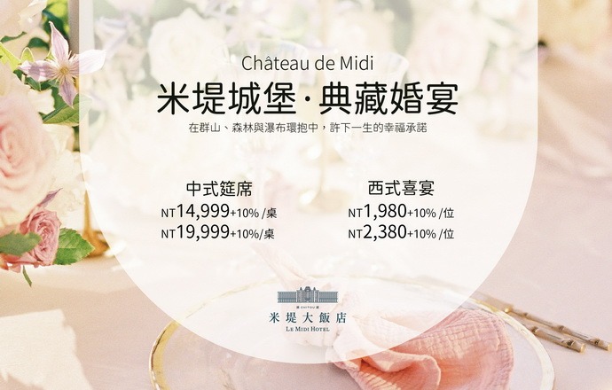 【溪頭米堤】米堤城堡．典藏婚宴
