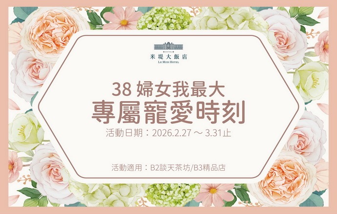 【溪頭米堤】38婦女我最大 專屬寵愛時刻