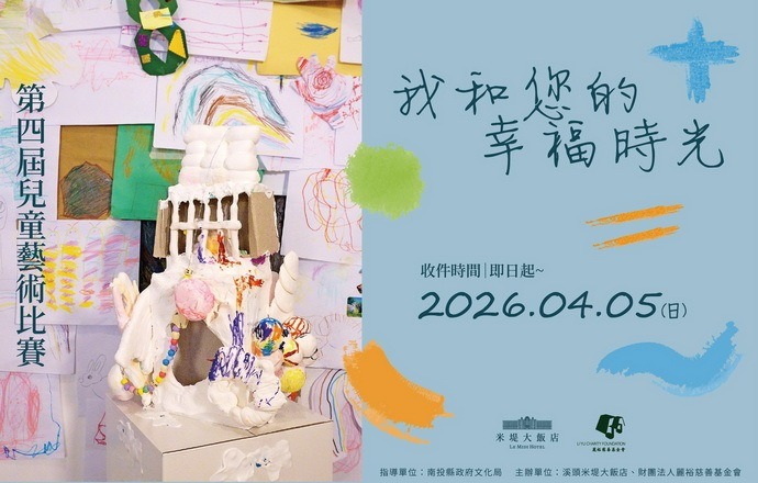 第四屆兒童藝術比賽【我和您的幸福時光】