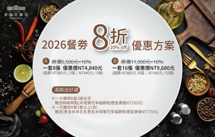 【溪頭米堤】餐飲票券銷售