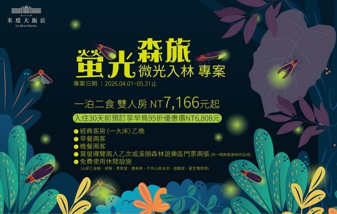 【溪頭米堤】2026螢光森旅