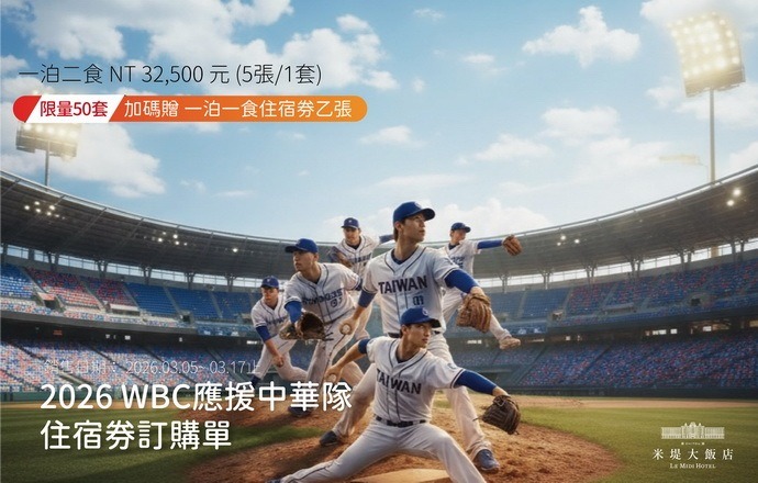 【溪頭米堤】2026 WBC 應援中華隊