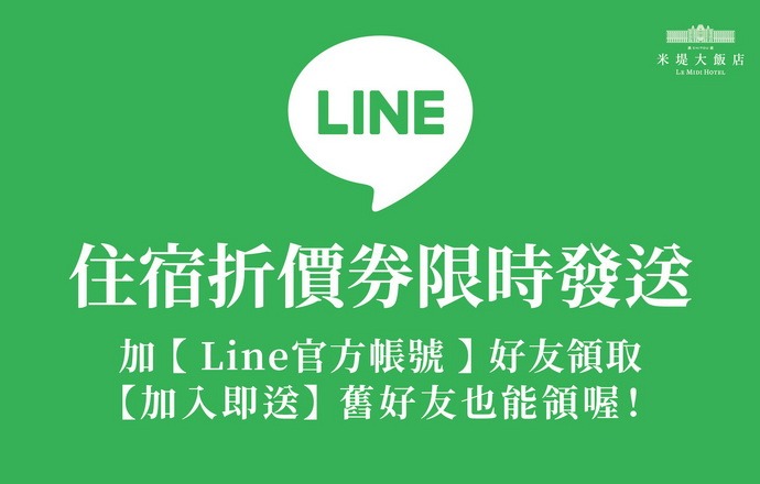 【溪頭米堤】加入LINE@官方帳號限時發送『好友優惠券』