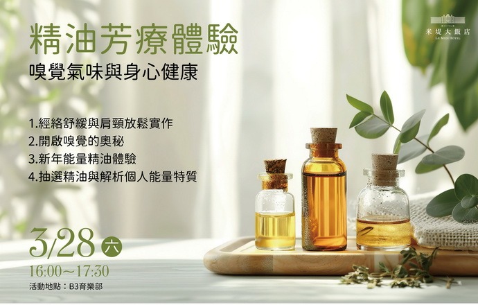 【溪頭米堤】精油芳療體驗