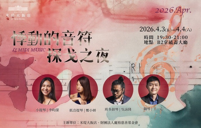 【溪頭米堤】悸動的音符探戈之夜