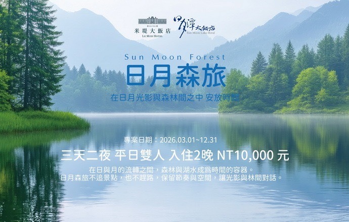 【溪頭米堤&日月潭大飯店】日月森旅