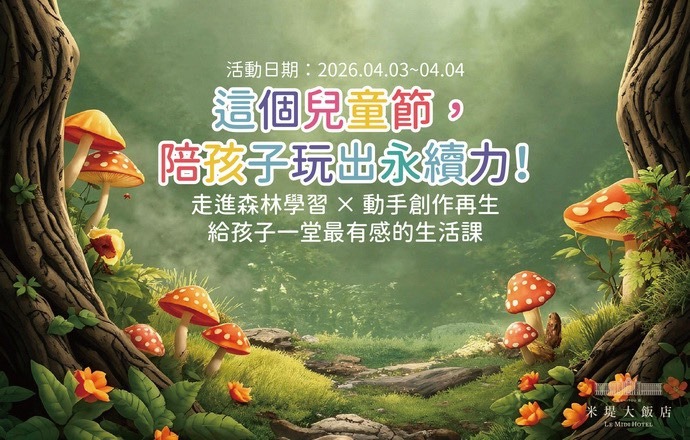 【溪頭米堤】這個兒童節, 陪孩子玩出永續力!