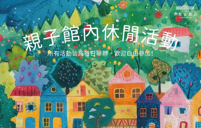 【溪頭米堤】5~6月份 季節性休閒活動