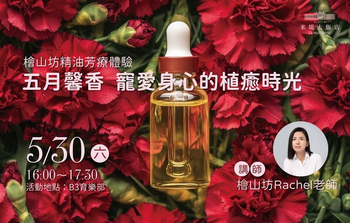 【溪頭米堤】檜山坊精油芳療體驗