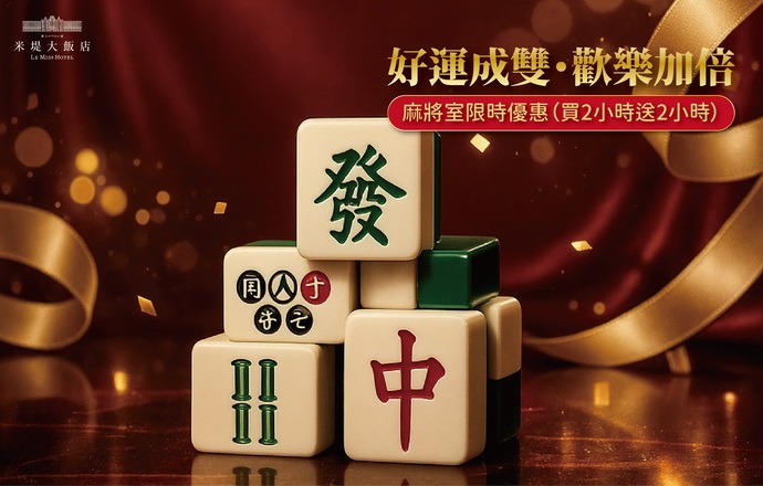 【溪頭米堤】 麻將室限時優惠