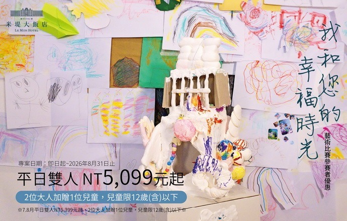 【溪頭米堤】我和您的幸福時光 藝術比賽參賽者優惠
