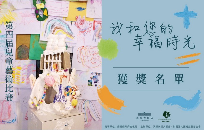 第四屆兒童藝術比賽【我和您的幸福時光】得獎名單