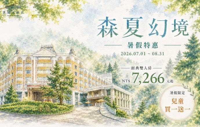 【溪頭米堤】2026森夏幻境