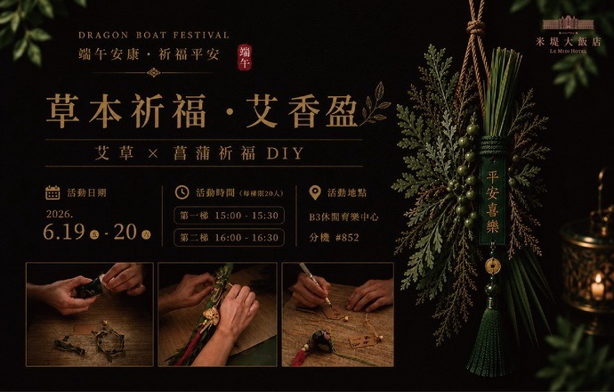 【溪頭米堤】端午手作趣-草本祈福艾香盈