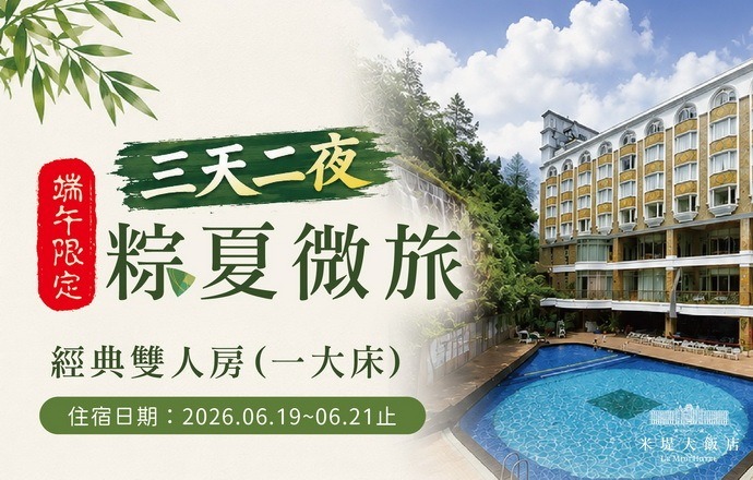 【溪頭米堤】三天二夜 粽夏微旅 端午限定