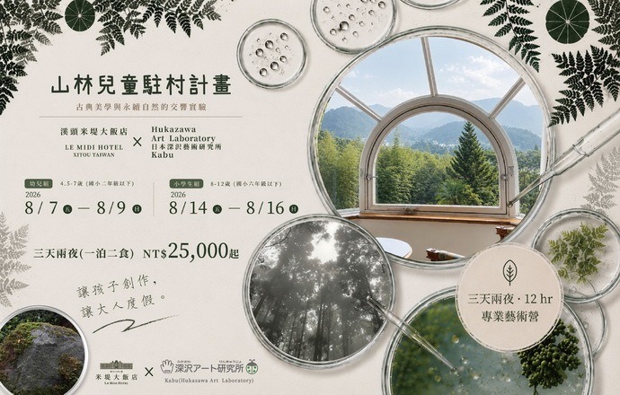 【溪頭米堤】山林兒童駐村計劃