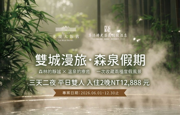 【溪頭米堤&享沐時光莊園渡假酒店】雙城漫旅.森泉假期