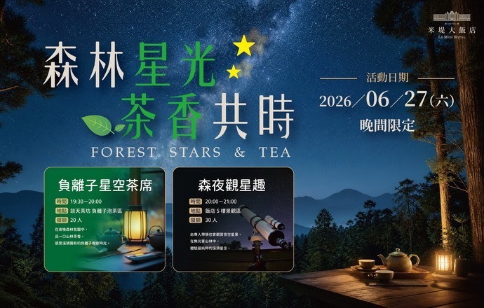 【溪頭米堤】森林星光 茶香共時
