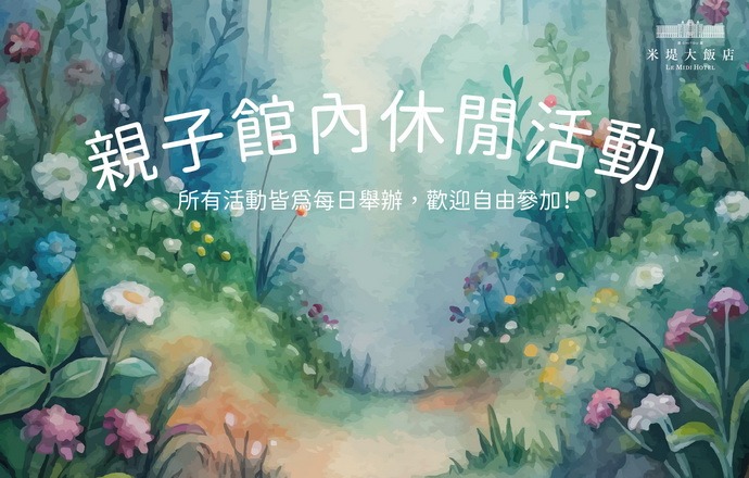 【溪頭米堤】7~8月份 季節性休閒活動