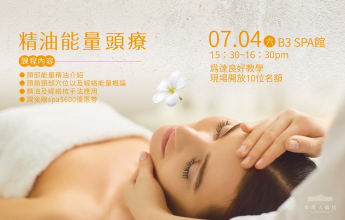 【溪頭米堤】精油能量頭療活動