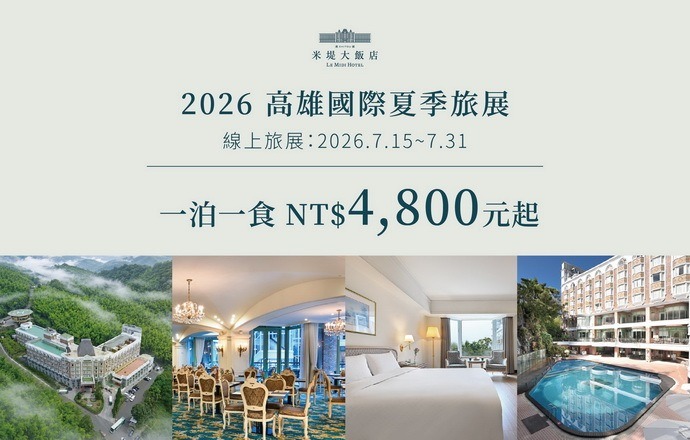 【溪頭米堤】 2026高雄國際夏季旅展