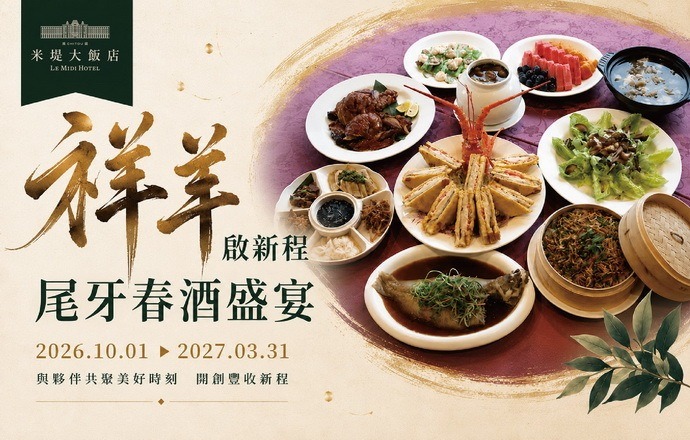 【溪頭米堤】祥羊啟新程 尾牙春酒盛宴