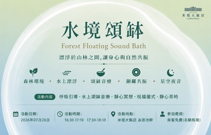 【溪頭米堤】水境頌缽