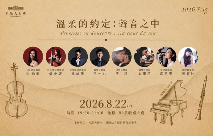【溪頭米堤】溫柔的約定:聲音之中