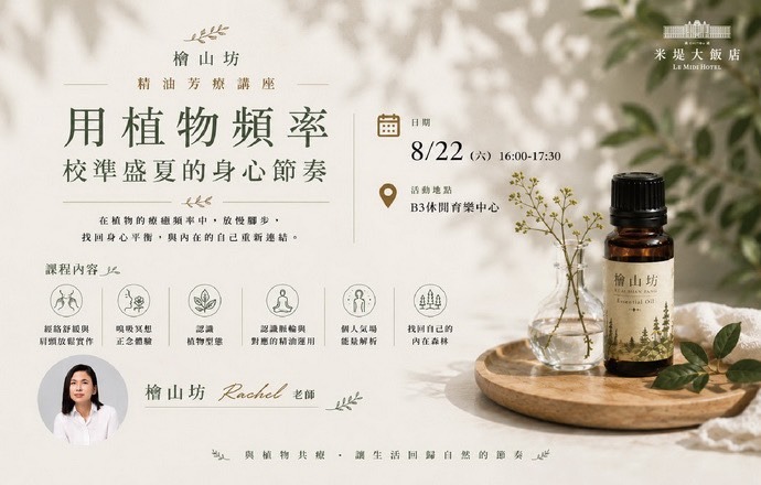 【溪頭米堤】檜山坊精油芳療體驗