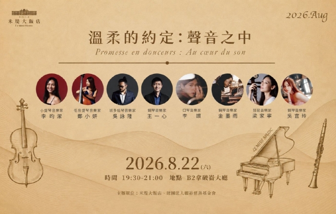 【溪頭米堤】溫柔的約定:聲音之中