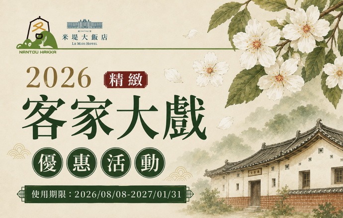 【溪頭米堤】精緻客家大戲 優惠活動