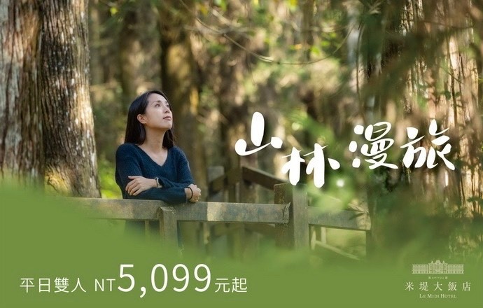 【溪頭米堤】2026 山林漫旅(3-8月)