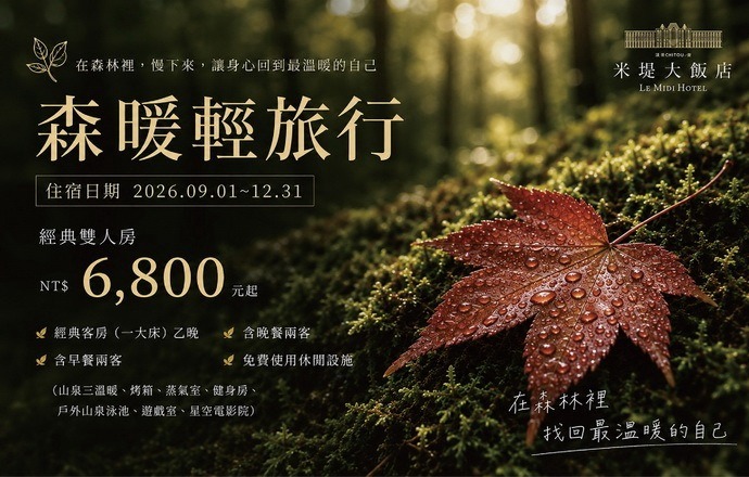【溪頭米堤】森暖輕旅行