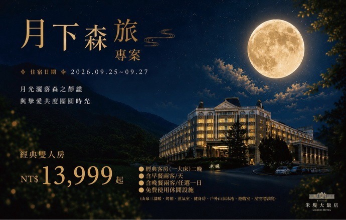 【溪頭米堤】月下森旅