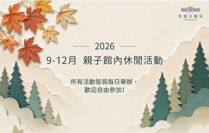 【溪頭米堤】9~12月份 季節性休閒活動