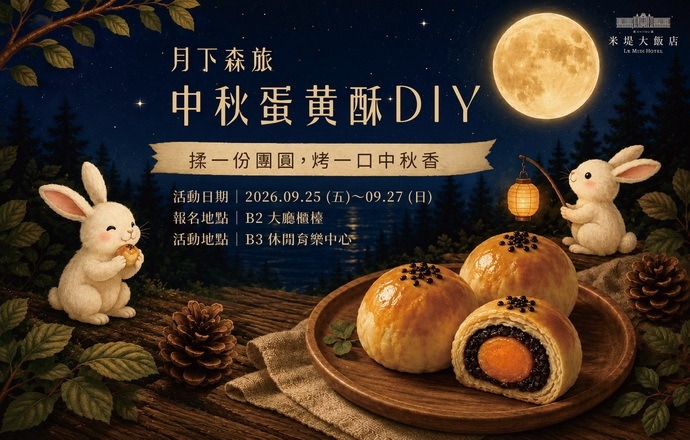 【溪頭米堤】月下森旅 中秋蛋黃酥DIY